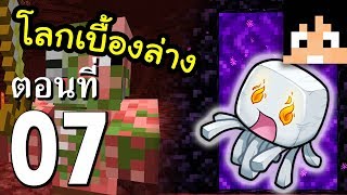 มายคราฟ 1.14.3: คนตาถั่วหลงทาง Nether #7 | Minecraft เอาชีวิตรอดมายคราฟ