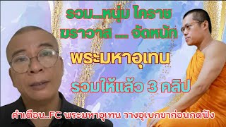 รวม #หนุ่มโคราช #ฆราวาส จัดหนัก #พระมหาอุเทน รวมให้แล้ว 3 คลิป #จัดหนักจัดเต็ม #ไม่มีกั๊กไม่เกรงใจ