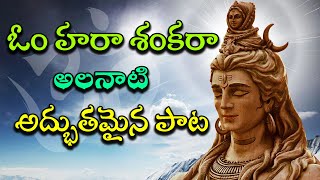 ఓం హరా శంకరా | Om Hara Sankara Song | Oldest popular song | Hithokthi Telugu