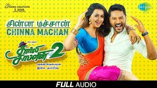 Chinna Machan - Audio | Charlie Chaplin 2 | Prabhu Deva, Nikki Galrani | Shakthi Chidambaram |Amrish