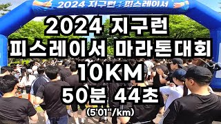 2024 지구런 피스레이서 10KM 마라톤 대회