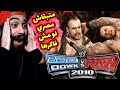 الراعي الرسمي لسيبرات مصر 😂 لعبة المصارعة 2010 🔥 علي البلايستيشن 2 | WWE SMACKDOWN VS RAW 2010