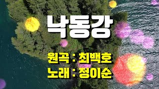 ( 커버 ) 정이순 - 낙동강 (원곡/최백호) 자막 가사