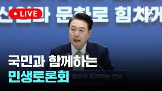 [다시보기] 국민과 함께하는 민생토론회-스무 번째, 미래 산업과 문화로 힘차게 도약하는 전남-3월 14일 (목) 풀영상 [이슈현장] / JTBC News