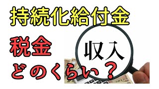 持続化給付金をもらった時　税金いくら？