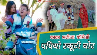 PAPIYO SCOOTY CHOR पापियो स्कूटी चोर || Kaka Bhatija || New Comedy ( पंकज शर्मा कॉमेडी )SharmaFilms