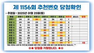 제 1157회 로또 번호 추천 \u0026 1156회 당첨 확인