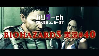 【ガリゲーch】BIOHAZARD5 実況#40