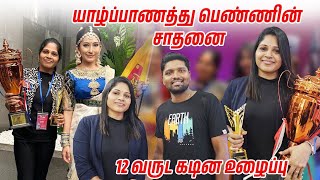 யாழ்ப்பாணத்து பெண்ணின் சாதனை | 12 வருட கடின உழைப்பு | Jaffna | Srilanka