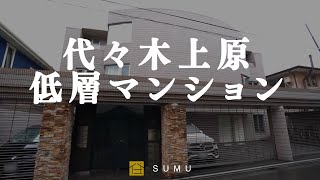 【ルームツアー】丸みのあるおしゃれな外観！代々木上原の閑静な高級住宅街に建つ低層マンション