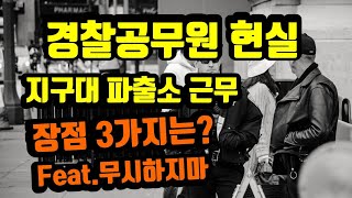 [경찰공무원 현실] 지구대 김순경 어딨노~ 지구대 경찰 장점 3가지는?? feat.무시하지마.