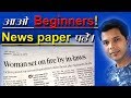 FOR BEGINNERS NEWS PAPER READING