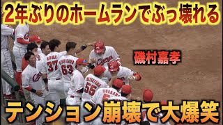 打った瞬間うつむく...2年ぶりのホームランにテンションが崩壊してしまう磯村嘉孝が最高過ぎるwww