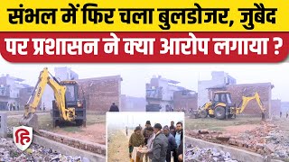 Sambhal Bulldozer Action: Sati Math पर अवैध कब्जे का आरोप, प्रशासन ने चलाया बुलडोजर