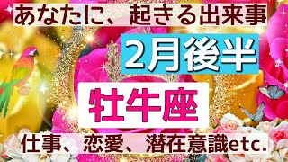 【牡牛座】2022年2月後半💖あなたに起きる出来事！👑仕事、恋愛.人間関係、潜在意識etc.