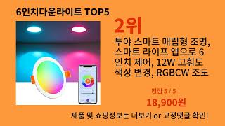 6인치다운라이트 2024 최강 알리익스프레스 추천 Top 10