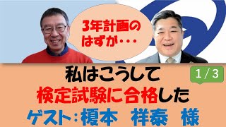 篠研特別企画「私はこうして検定試験に合格した！」榎本祥泰 様１／３