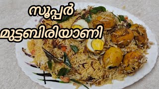 അപാര രുചിയിൽ മുട്ട ബിരിയാണി/ 😋👌സൂപ്പർ ടേസ്റ്റി