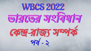 #ভারতের সংবিধান #কেন্দ্র-রাজ্য সম্পর্ক #Indian_Constitution #Centre_State Relation (Part - 2)