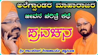 ಅಲೆಗ್ಸಾಂಡರ್ ಮಹಾರಾಜರ ಕಥೆ ! ಶಾಂತವೀರ ಶಿವಾಚಾರ್ಯ ! ಪ್ರವಚನ ! Pravachan 13 !