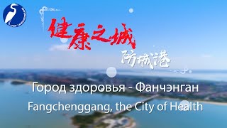 City of Health|China|Fangchenggang|City Tour 2021|Guangxi|健康之城|防城港|中國廣西|Китай| Гуанси|Фанчэнган