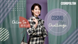 Cosmo Style Challenge丨Chloe So蘇皓兒教你襯Girlfriendable約會造型