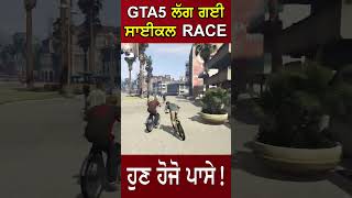 GTA5 Michael Race ਲੱਗ ਗਈ ਸਾਈਕਲ Raceਹੁਣ ਹੋਜੋ ਪਾਸੇ !