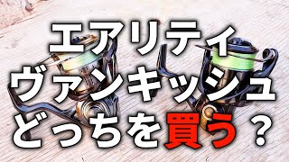 23エアリティとヴァンキッシュ、メチャメチャ悩みましたが、僕はこう選びました。