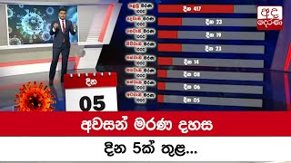 අවසන් මරණ දහස දින 5ක් තුළ...