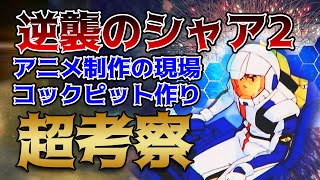 【ガンダム】逆襲のシャア２ アムロとシャアのコックピット