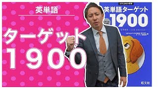 ターゲット1900の使い方・覚え方【英語参考書メソッド】