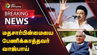 🔴BREAKING: மதசார்பின்மையை பேணிக்காத்தவர் வாஜ்பாய் - முதல்வர் | MK Stalin