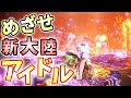 【MHWI】ナナテスカトリの前でダンスを3連続で踊りきりたい【モンスターハンターワールドアイスボーン実況】