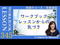 レッスン345〔奇跡のコース ワークブック／奇跡講座 ワークブック〕の気づき〜「私は今日、奇跡だけを与える。奇跡が私のもとに戻ってきてほしいからである」 ５巡目 末吉愛