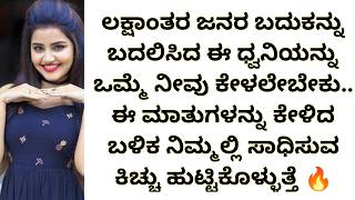 ಜೀವನದಲ್ಲಿ ಯಾರು ಯಾವಾಗ ಯಾಕೆ ಬಿಟ್ಟು ಹೋಗ್ತಾರೆ ಅಂತ ಗೊತ್ತೇ ಆಗಲ್ಲ | need motivation | broken heart