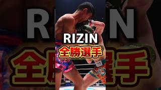 RIZINで全勝してる選手まとめ(3戦以上)