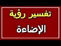 تفسير  رؤية الإضاءة في المنام | ALTAOUIL - التأويل | تفسير الأحلام -- الكتاب الثاني