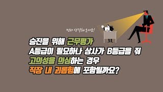 [노무사 삼朴토론] 제3화 - 직장 내 괴롭힘 Case4. 승진을 위해 근무평가 A가 필요한데, 고의적으로 상사가 B등급을 준 것 같아요.