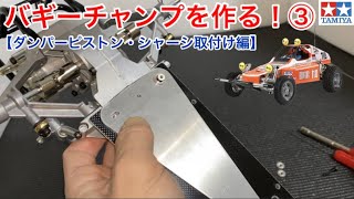 【ラジコン】バギーチャンプを作る③！