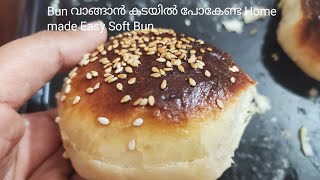 ഇനി ബൺ വാങ്ങാൻ കടയിൽ പോകേണ്ട |  Easy Soft Bun