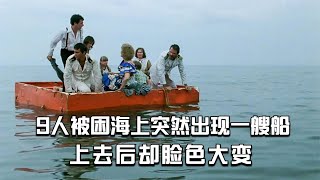 【穷电影】9人被困海上，突然出现一艘无人轮船，几人上去后脸色巨变