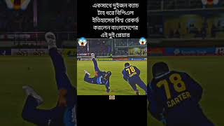 😱😱এবারের বিপিএলে বিশ্বের সেরা ইতিহাসের কেচ🖤🖤🥀#cricketlover #shortvideo #viralshorts #shortsviral