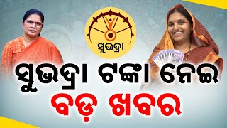 Deputy CM Pravati Parida Makes Big Announcement On 4th Phase Subhadra Yojana Money Release