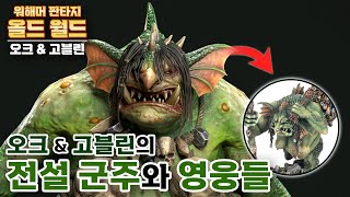 [오크 \u0026 고블린] 10. 트롤로 변장한 오크에게 거대 트롤 마녀가 한 짓