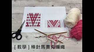 [ 教學 ] 棒針馬賽克編織 #mosaicknitting  #knit