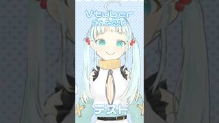 Vtuberこんな感じテストやってみた！【中学生セルフ受肉Vtuber #vtuber #こんな感じテスト #이런느낌 #중독성 #vtuberこんな感じテスト #cover 】