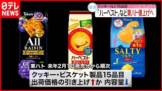 【東ハト】｢ハーベスト｣などクッキー・ビスケット製品15品目 値上げへ