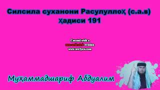 Силсила суханони Расулуллоҳ (с.а.в) Ҳадиси 191