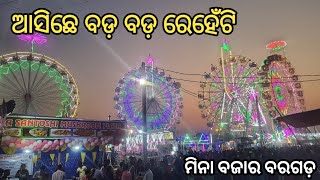 Mina Bazar Bargarh| Dhanuyatra mahotsav 2022-23 ମିନା ବଜାର ବୁଲମା World Famous Dhanuyatra 2022-23