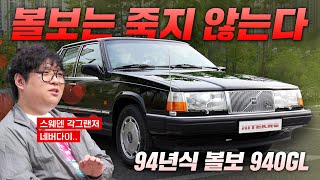 볼보만 살아남은 세상에 살고 있는 '하이테크로'가 94년식 볼보 940을 타는 이유??